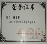 荣誉证书 授予：赵建林 2007全国中医药继承与创新奖 中华国际医学交流基金会 中国民族卫生协会